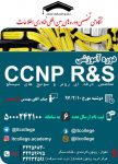 ثبت نام دوره CCNP R-S